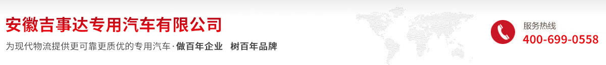 安徽吉事达专用汽车有限公司
